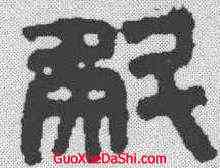 斛,漢印 ,書法字典